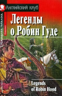 Легенды о Робин Гуде