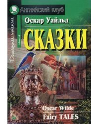 Сказки. Домашнее чтение