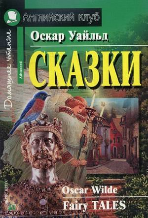 Сказки. Домашнее чтение