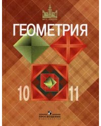 Геометрия. 10-11 класс. Учебник. Базовый и профильный уровни