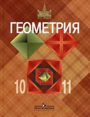 Геометрия. 10-11 класс. Учебник. Базовый и профильный уровни