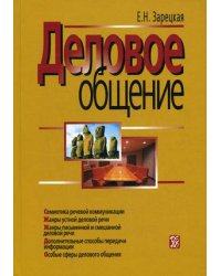 Деловое общение. В 2-х томах. Том 2