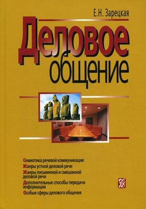 Деловое общение. В 2-х томах. Том 2