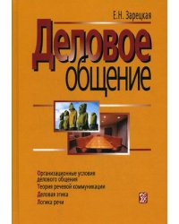 Деловое общение. В 2-х томах. Том 1
