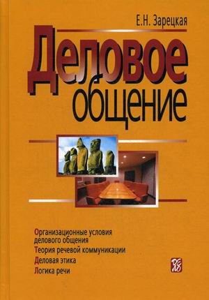 Деловое общение. В 2-х томах. Том 1