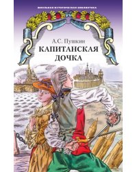 Капитанская дочка. Роман