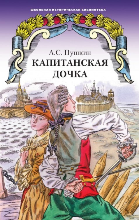 Капитанская дочка. Роман