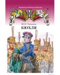 Кюхля. Исторический роман