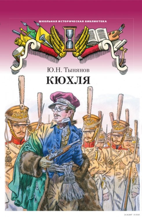 Кюхля. Исторический роман