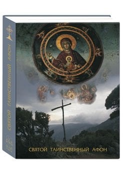 Святой таинственный Афон