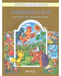 Развитие речи. Пособие для дошкольников (карточки, картинки). Часть 5