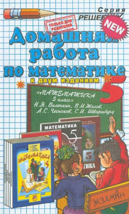 Математика. 5 класс. Домашняя работа к учебнику Н.Я. Виленкина и др. &quot;Математика. 5 класс&quot;