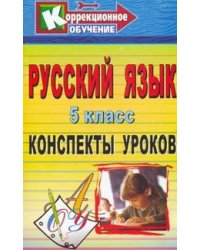 Русский язык. 5 класс. Конспекты уроков