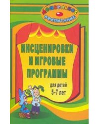 Инсценировки и игровые программы для детей 5-7 лет
