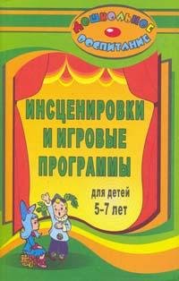Обложка книги «Инсценировки и игровые программы для детей 5-7 лет» — Гальцова Е.А., ISBN 9785705717224