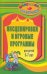 Обложка книги «Инсценировки и игровые программы для детей 5-7 лет» — Гальцова Е.А., ISBN 9785705717224