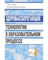 Здоровьесберегающие технологии в образовательном процессе