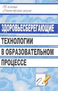 Здоровьесберегающие технологии в образовательном процессе