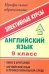 Английский язык. 9 класс. Элективные курсы. Окно в Британию. Английский язык в профессиональной среде