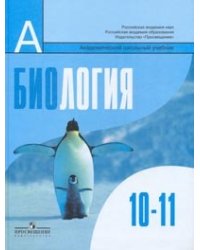 Биология. Общая биология. 10-11 классы. Учебник. Базовый уровень