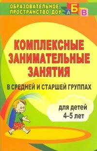 Обложка книги «Комплексные занимательные занятия в средней и старшей группах. Для детей 4-5 лет» — Вакуленко Ю.А., ISBN 9785705717194