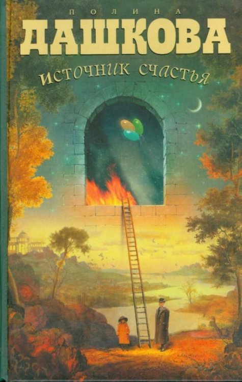 Обложка книги «Источник счастья. Книга 1» — Дашкова Полина Викторовна, ISBN 9785170429103