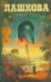 Обложка книги «Источник счастья. Книга 1» — Дашкова Полина Викторовна, ISBN 9785170429103