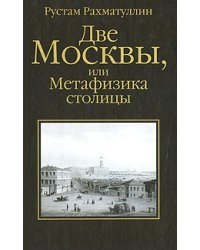Две Москвы, или Метафизика столицы