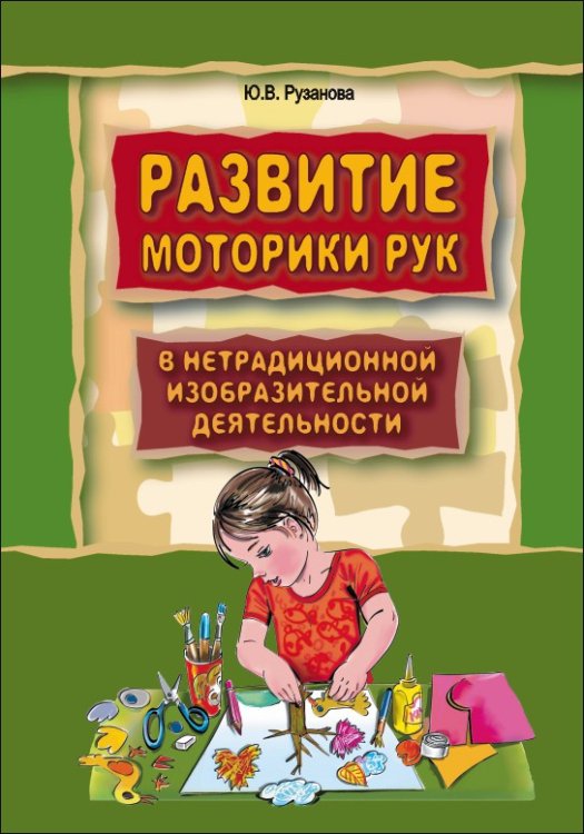 Развитие моторики рук в нетрадиционной изобразительной деятельности