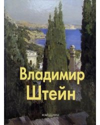Владимир Штейн