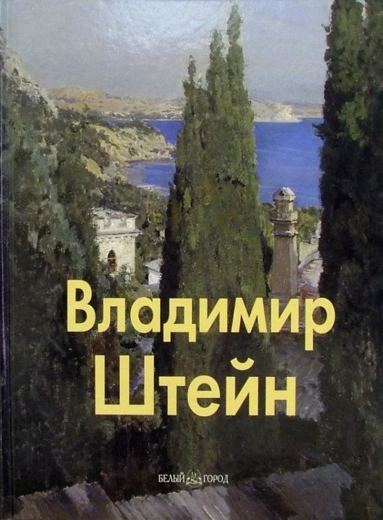 Владимир Штейн