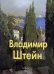 Владимир Штейн