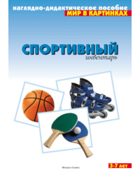 Мир в картинках. Спортивный инвентарь