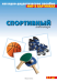 Обложка книги «Мир в картинках. Спортивный инвентарь» — Дорофеева А., ISBN 9785867751265