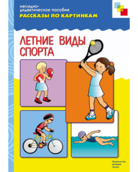 Летние вида спорта. Наглядно-дидактическое пособие