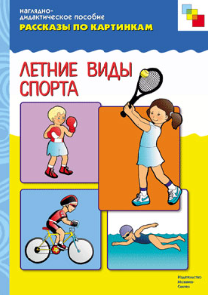 Летние вида спорта. Наглядно-дидактическое пособие