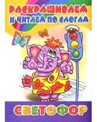Раскрашиваем и читаем по слогам. Светофор