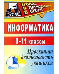 Информатика. 9-11 классы. Проектная деятельность учащихся
