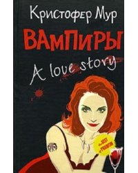 Вампиры. A Love Story