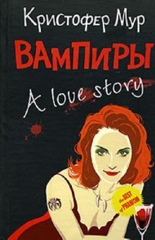 Обложка книги «Вампиры. A Love Story» — Мур Кристофер, ISBN 9785864714294
