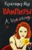 Обложка книги «Вампиры. A Love Story» — Мур Кристофер, ISBN 9785864714294