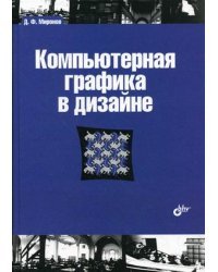 Компьютерная графика в дизайне. Гриф УМО МО РФ