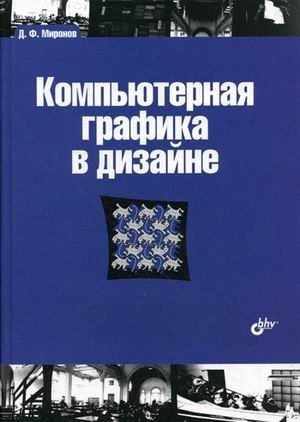 Компьютерная графика в дизайне. Гриф УМО МО РФ