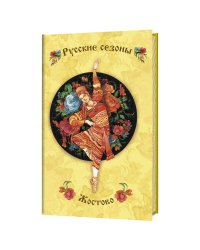 Блокнот. Русские сезоны. Жостово (желтый фон с красной балериной)