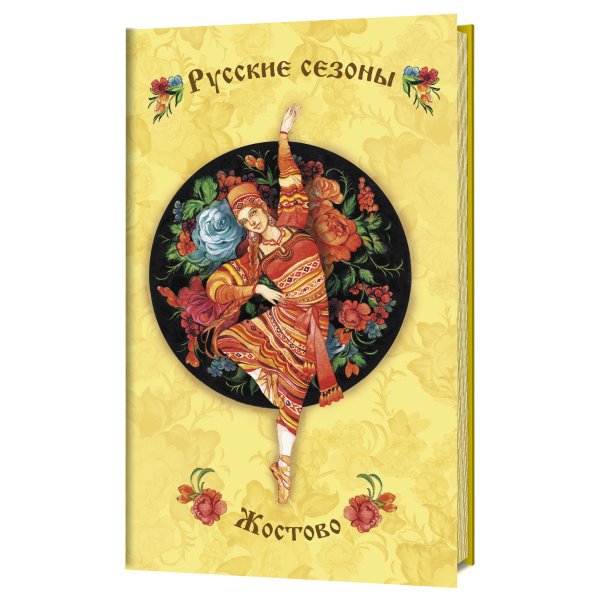 Обложка книги «Блокнот. Русские сезоны. Жостово (желтый фон с красной балериной)», ISBN 9785001411611