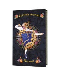 Блокнот. Русские сезоны. Жостово (черный фон с синей балериной)