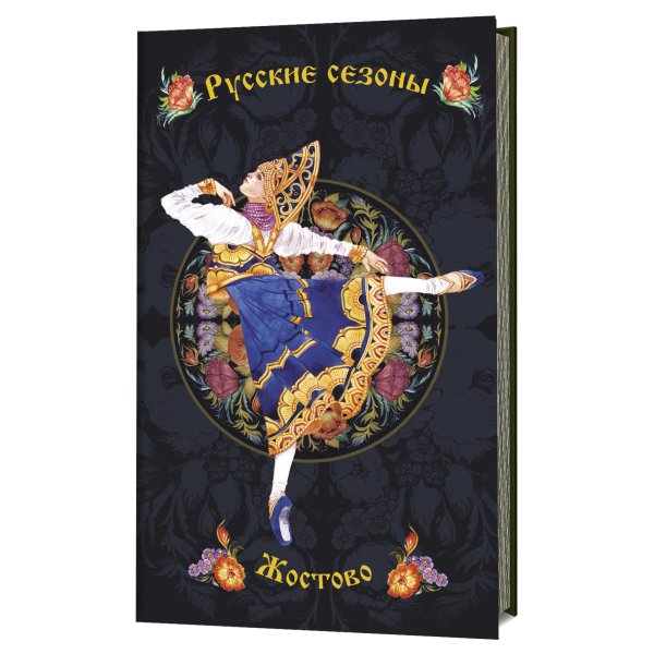 Обложка книги «Блокнот. Русские сезоны. Жостово (черный фон с синей балериной)», ISBN 9785001411628