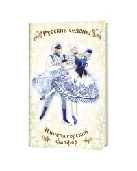 Блокнот. Русские сезоны. Императорский фарфор