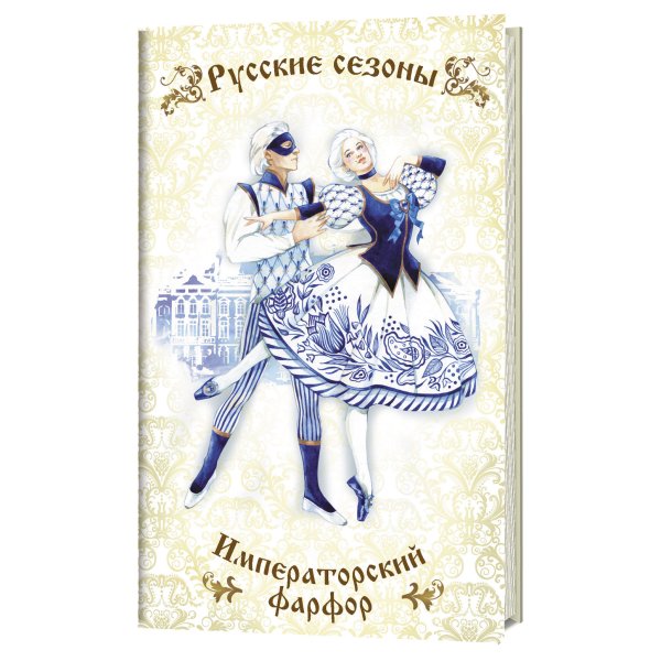 Обложка книги «Блокнот. Русские сезоны. Императорский фарфор», ISBN 9785001411635