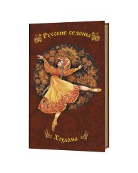 Блокнот. Русские сезоны. Хохлома (коричневый фон с желто-красной балериной)